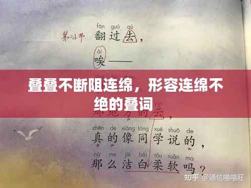 叠叠不断阻连绵,形容连绵不绝的叠词