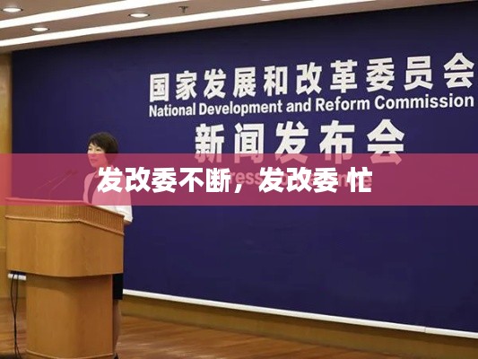 发改委不断,发改委 忙