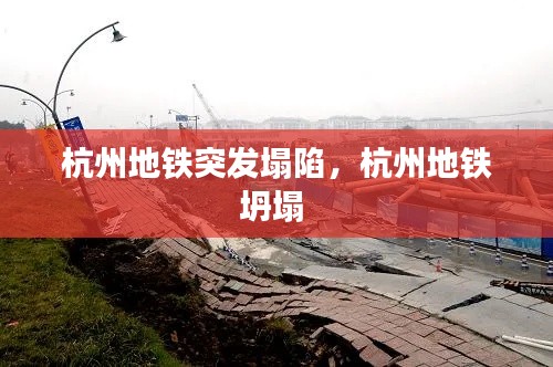 杭州地铁突发塌陷,杭州地铁坍塌