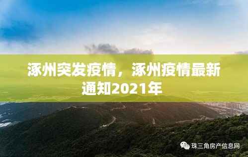 涿州突发疫情,涿州疫情最新通知2021年