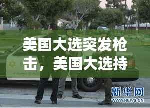 美国大选突发枪击,美国大选持枪