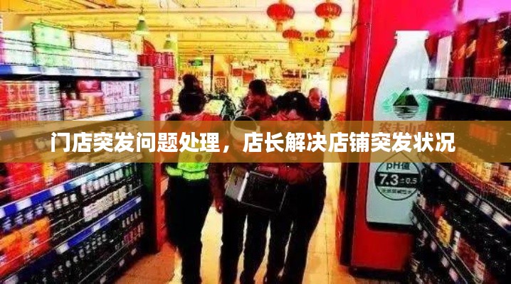 门店突发问题处理,店长解决店铺突发状况