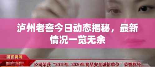 泸州老窖今日动态揭秘,最新情况一览无余