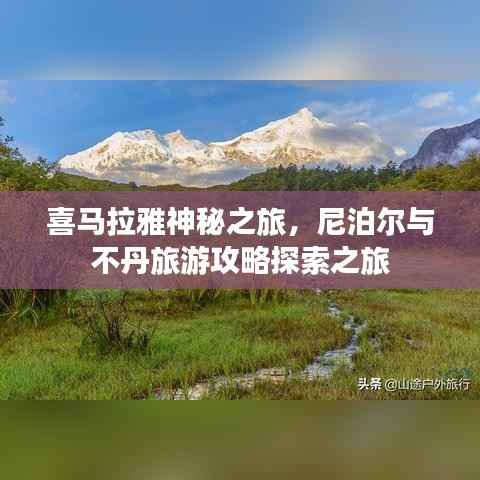 喜马拉雅神秘之旅,尼泊尔与不丹旅游攻略探索之旅