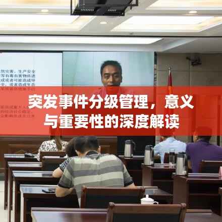 突发事件分级管理,意义与重要性的深度解读