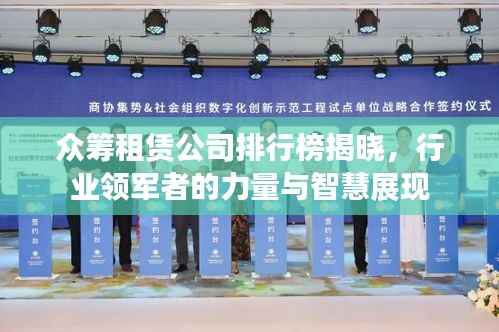 众筹租赁公司排行榜揭晓，行业领军者的力量与智慧展现