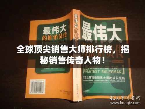 全球顶尖销售大师排行榜,揭秘销售传奇人物!