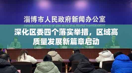 深化区委四个落实举措,区域高质量发展新篇章启动
