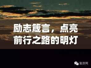 励志箴言,点亮前行之路的明灯——向前看,用比喻绘未来