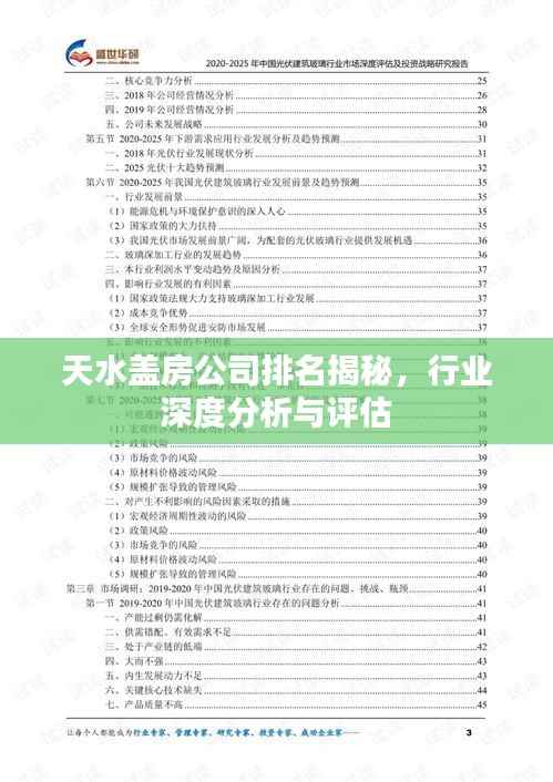 天水盖房公司排名揭秘，行业深度分析与评估