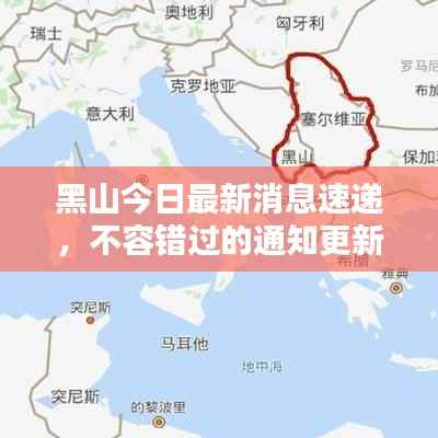 黑山今日最新消息速递,不容错过的通知更新!