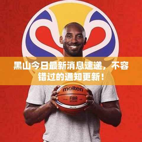 黑山今日最新消息速递,不容错过的通知更新!