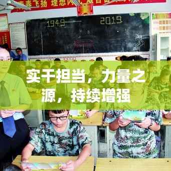 实干担当，力量之源，持续增强