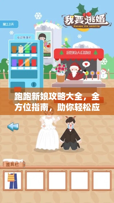 跑跑新娘攻略大全,全方位指南,助你轻松应对挑战(最新)