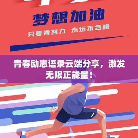 青春励志语录云端分享,激发无限正能量!