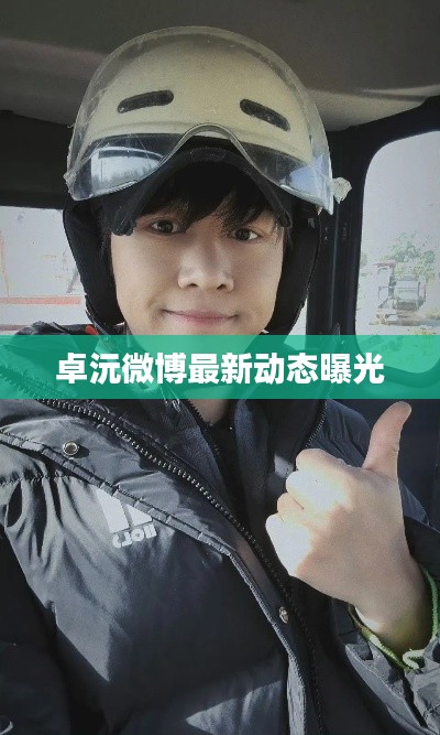 卓沅微博最新动态曝光