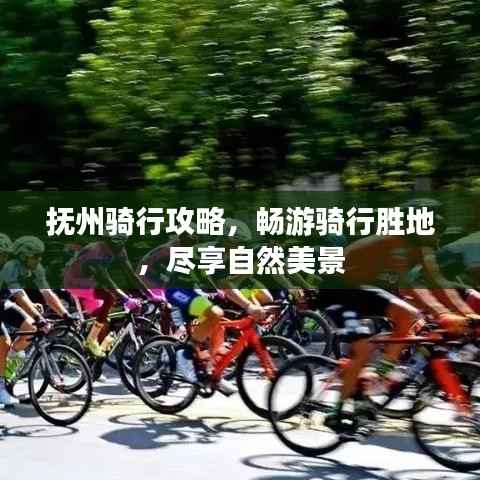 抚州骑行攻略,畅游骑行胜地,尽享自然美景