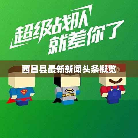 西昌县最新新闻头条概览