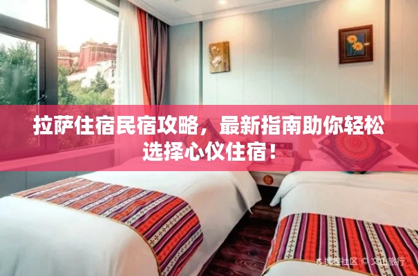 拉萨住宿民宿攻略,最新指南助你轻松选择心仪住宿!