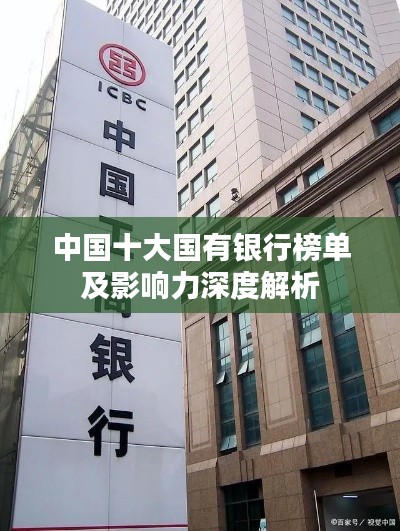 中国十大国有银行榜单及影响力深度解析