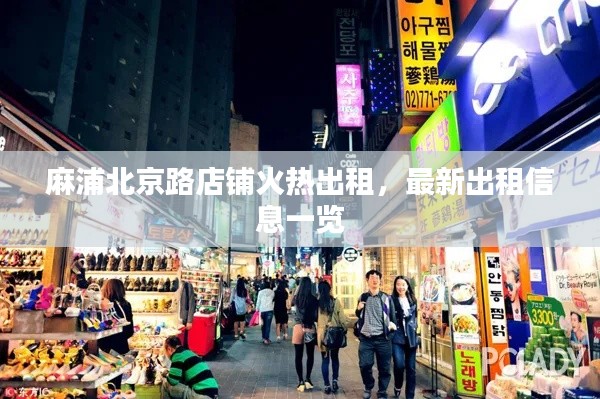 麻浦北京路店铺火热出租,最新出租信息一览