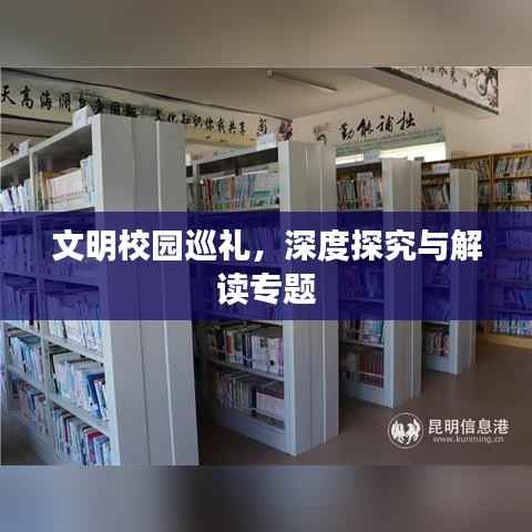 文明校园巡礼,深度探究与解读专题