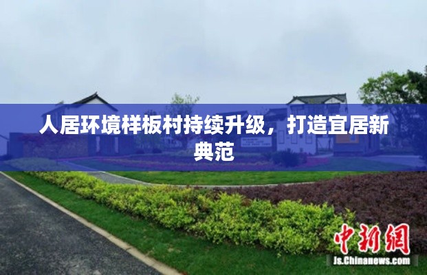 人居环境样板村持续升级,打造宜居新典范