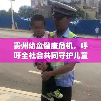 贵州幼童健康危机,呼吁全社会共同守护儿童健康未来