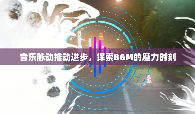 音乐脉动推动进步,探索BGM的魔力时刻