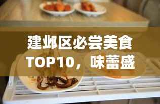 建邺区必尝美食TOP10,味蕾盛宴,不容错过