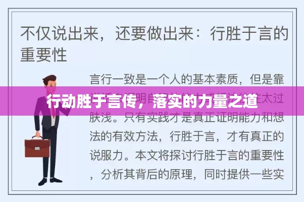 行动胜于言传,落实的力量之道
