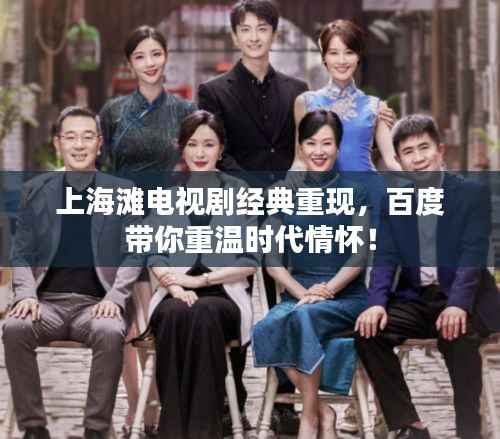 上海滩电视剧经典重现,百度带你重温时代情怀!