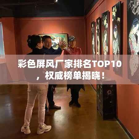 彩色屏风厂家排名TOP10,权威榜单揭晓!