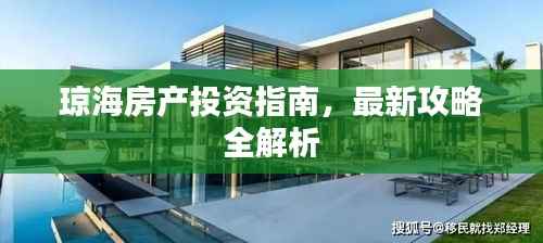 琼海房产投资指南,最新攻略全解析
