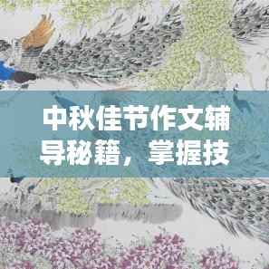 中秋佳节作文辅导秘籍,掌握技巧,轻松写出佳作!