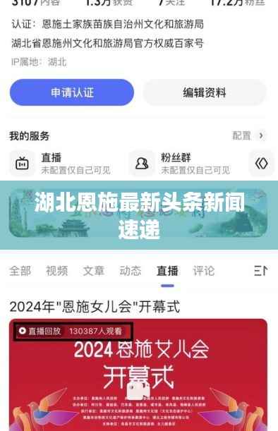 湖北恩施最新头条新闻速递