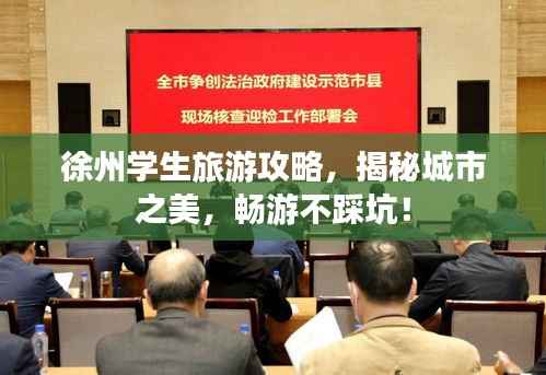 徐州学生旅游攻略,揭秘城市之美,畅游不踩坑!
