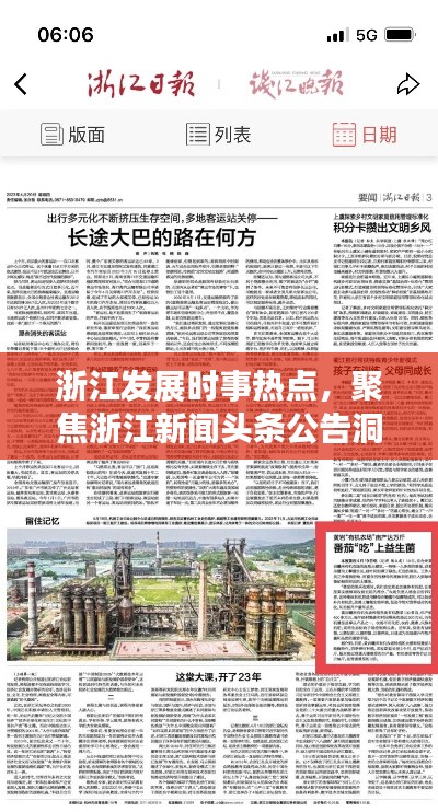 浙江发展时事热点,聚焦浙江新闻头条公告洞悉发展动态