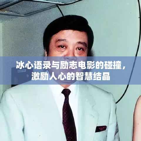 冰心语录与励志电影的碰撞,激励人心的智慧结晶