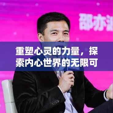 重塑心灵的力量,探索内心世界的无限可能