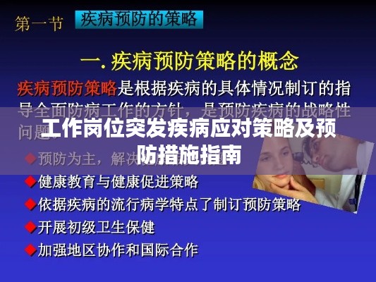 工作岗位突发疾病应对策略及预防措施指南