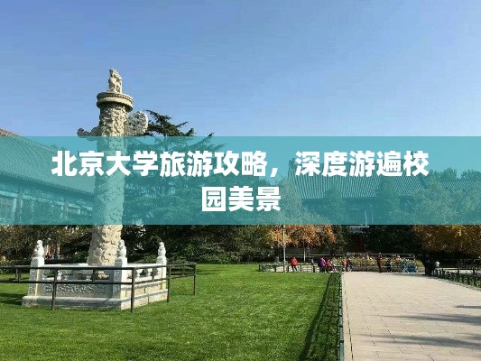 北京大学旅游攻略,深度游遍校园美景