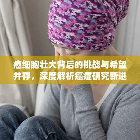 癌细胞壮大背后的挑战与希望并存,深度解析癌症研究新进展