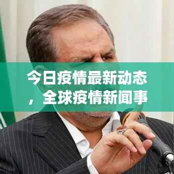 今日疫情最新动态,全球疫情新闻事件全面报道