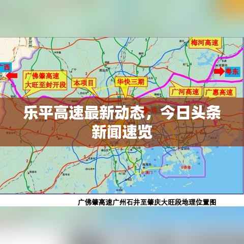 乐平高速最新动态,今日头条新闻速览