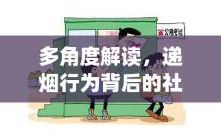 多角度解读,递烟行为背后的社交习惯与深意