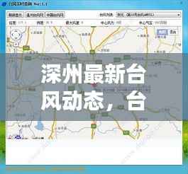 深州最新台风动态,台风网实时更新,最新消息一网打尽