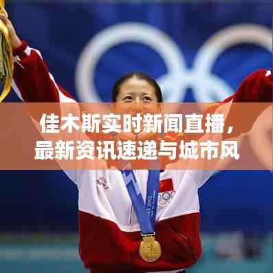 佳木斯实时新闻直播,最新资讯速递与城市风采展现