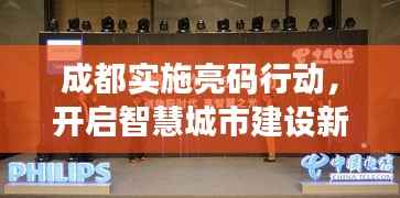 成都实施亮码行动,开启智慧城市建设新篇章
