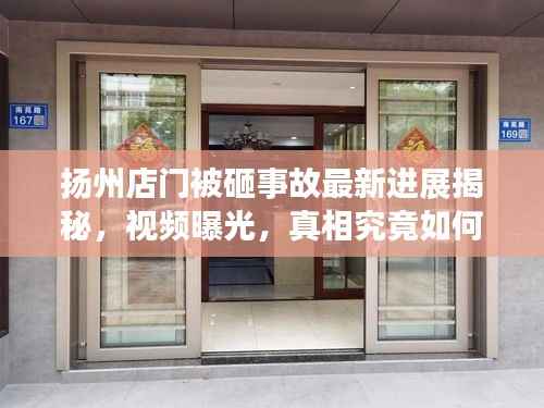 扬州店门被砸事故最新进展揭秘,视频曝光,真相究竟如何?